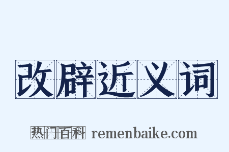 改辟近义词是什么意思的图片